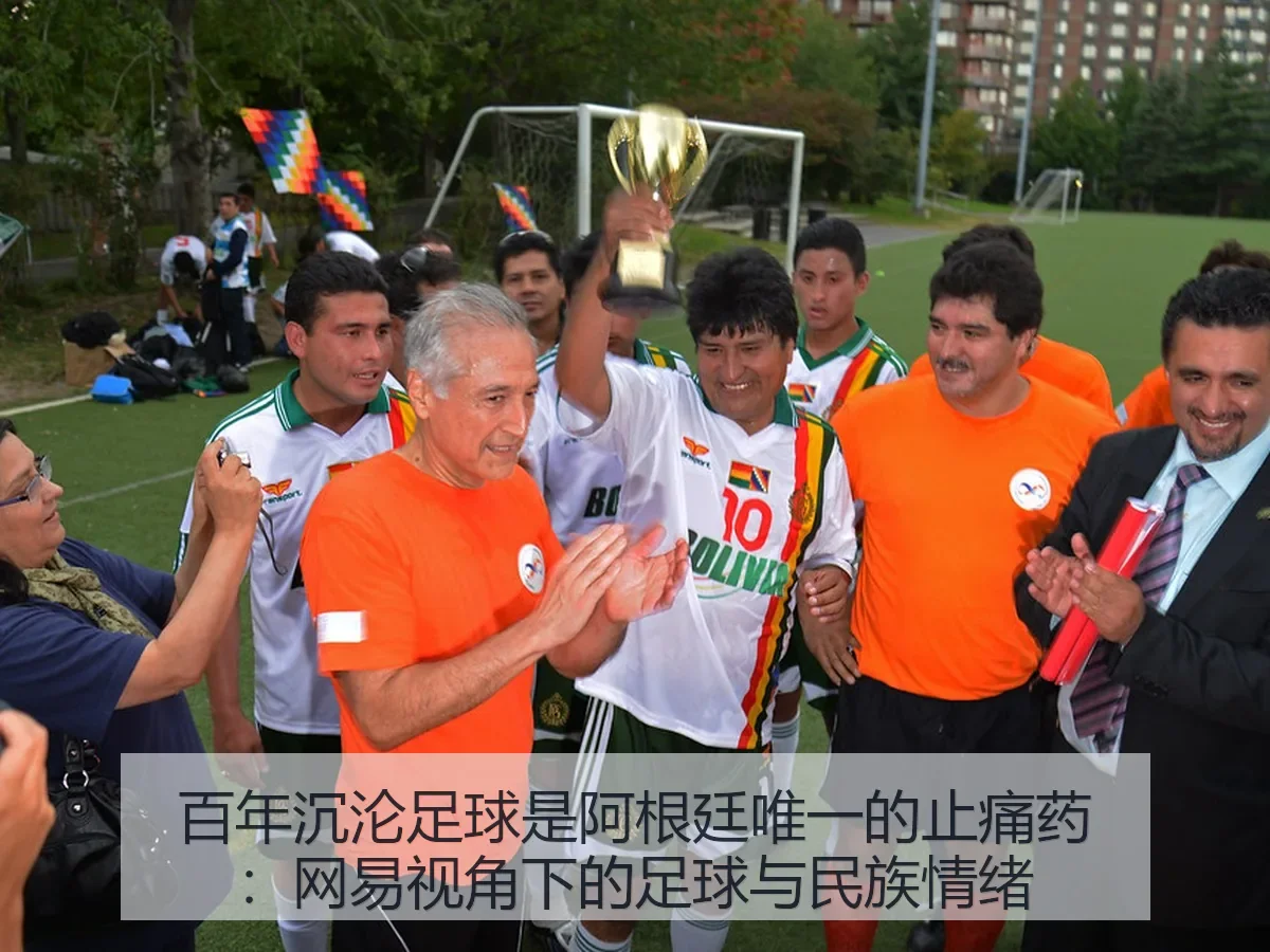 百年沉沦足球是阿根廷唯一的止痛药：足球与民族情绪